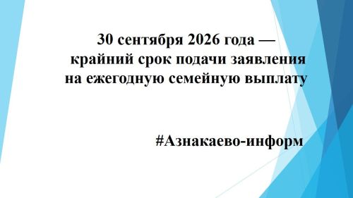 30 сентября 2026 года — крайний срок подачи заявления на ежегодную семейную выплату