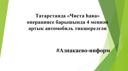 Татарстанда «Чиста һава» операциясе барышында 4 меңнән артык автомобиль тикшерелгән.