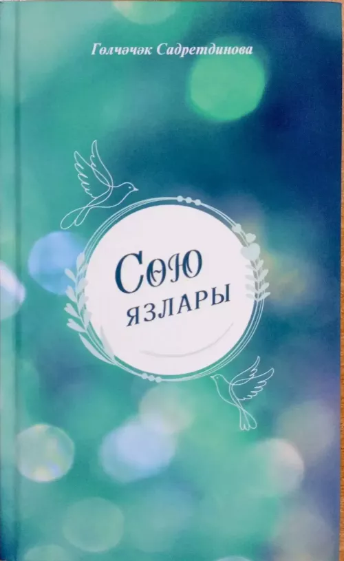 Азнакай шагыйрәсе Гөлчәчәк Садретдинованың ике китабы дөнья күрде