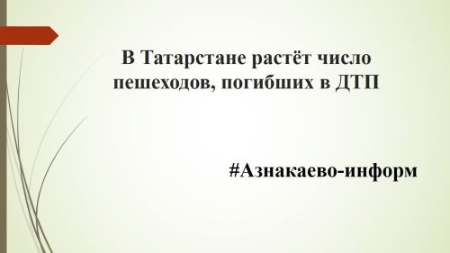 В Татарстане растёт число пешеходов, погибших в ДТП