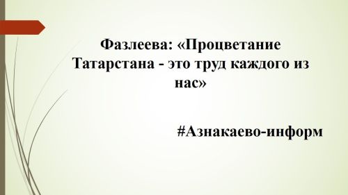 Фазлеева: «Процветание Татарстана — это труд каждого из нас»