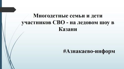 Многодетные семьи и дети участников СВО -  на ледовом шоу в Казани