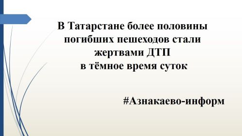 В Татарстане более половины погибших пешеходов стали жертвами ДТП в тёмное время суток