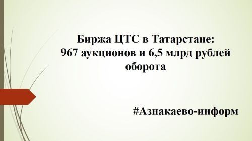 Биржа ЦТС в Татарстане: 967 аукционов и 6,5 млрд рублей оборота