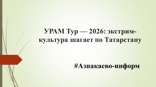 УРАМ Тур — 2026: экстрим-культура шагает по Татарстану