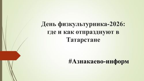 День физкультурника‑2026: где и как отпразднуют в Татарстане