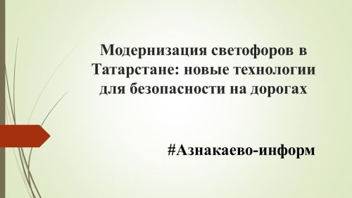 Модернизация светофоров в Татарстане: новые технологии для безопасности на дорогах