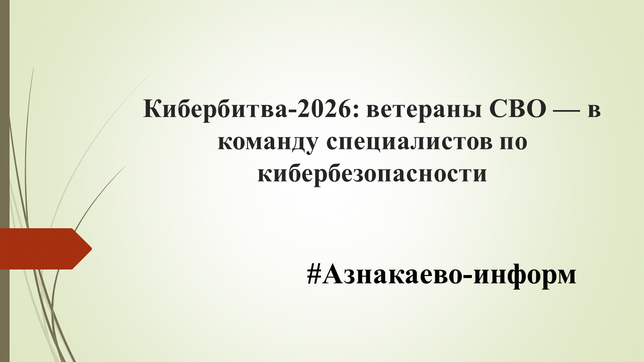 Кибербитва‑2026: ветераны СВО — в команду специалистов по кибербезопасности