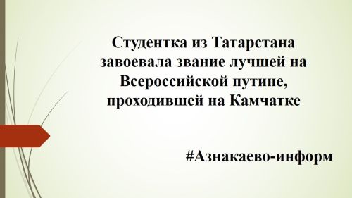 Студентка из Татарстана завоевала звание лучшей на Всероссийской путине, проходившей на Камчатке