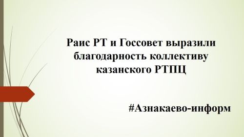 Раис РТ и Госсовет выразили благодарность коллективу казанского РТПЦ