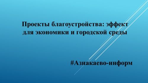 Проекты благоустройства: эффект для экономики и городской среды