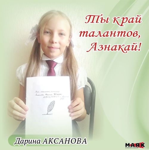 Стихи Дарины Аксановой