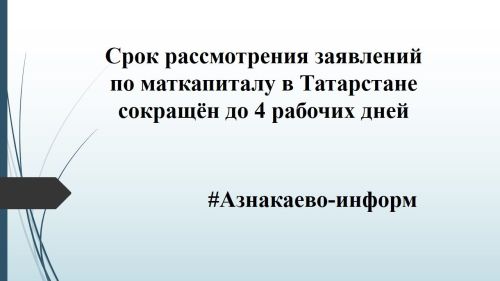 Срок рассмотрения заявлений по маткапиталу в Татарстане сокращён до 4 рабочих дней
