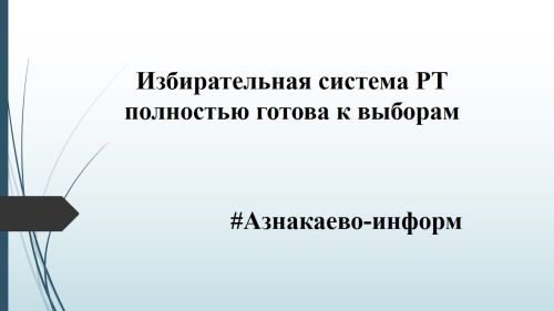 Избирательная система РТ полностью готова к выборам