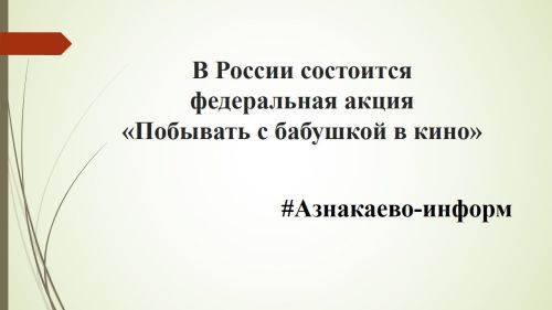 В России состоится федеральная акция «Побывать с бабушкой в кино»