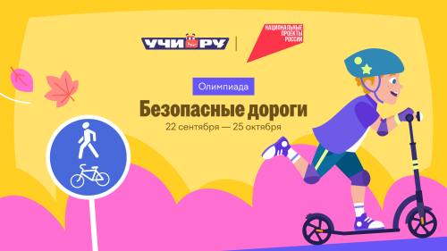 Всероссийская онлайн-олимпиада «Безопасные дороги»