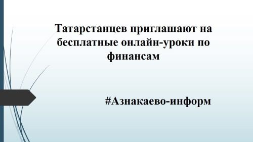 Татарстанцев приглашают на бесплатные онлайн-уроки по финансам