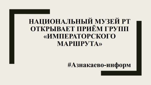 Национальный музей РТ открывает приём групп «Императорского маршрута»