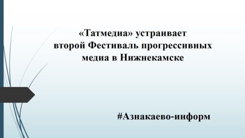 «Татмедиа» устраивает второй Фестиваль прогрессивных медиа в Нижнекамске