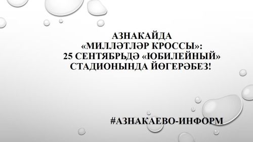 Азнакайда «Милләтләр кроссы»: 25 сентябрьдә «Юбилейный» стадионында йөгерәбез!