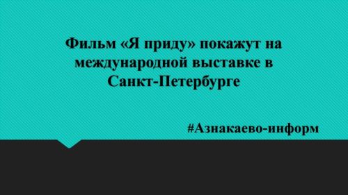 Фильм «Я приду» покажут на международной выставке в Санкт‑Петербурге