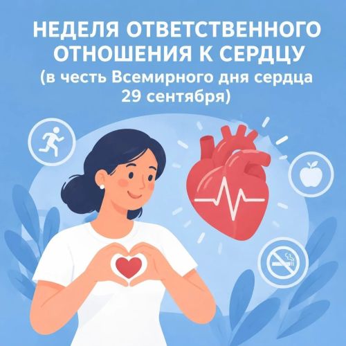 Неделя ответственного отношения к сердцу