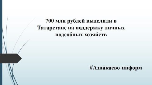 700 млн рублей выделили в Татарстане на поддержку личных подсобных хозяйств