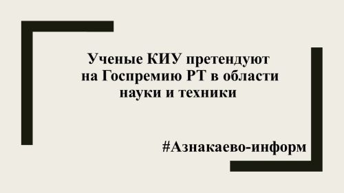 Ученые КИУ претендуют на Госпремию РТ в области науки и техники