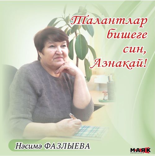 Нәсимә Фазлыева иҗаты