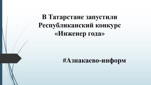 В Татарстане запустили  Республиканский конкурс «Инженер года»