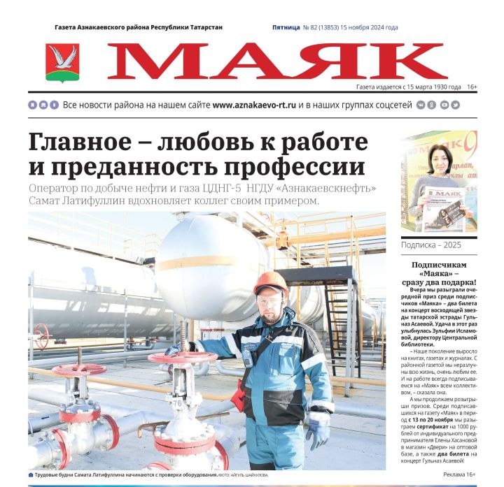 Традиционный видеообзор районной газеты «Маяк»: выпуск от 15 ноября