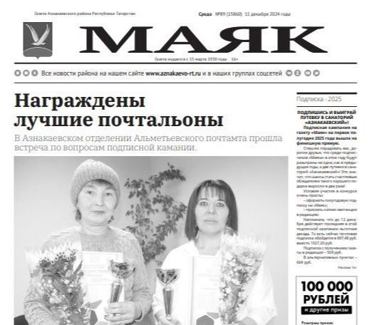 Вышел свежий выпуск газеты «МАЯК» № 89