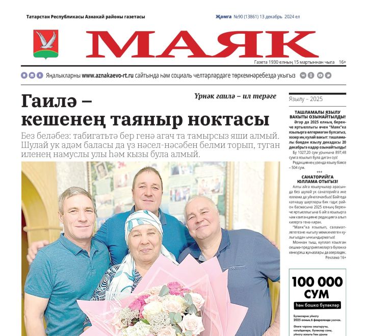 13 декабрь чыккан «Маяк» газетасына видео күзәтү