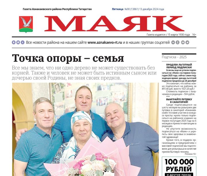 Пятничный видеообзор свежего выпуска газеты «Маяк» от 13.12.2024г.