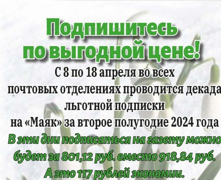 Подпишитесь на газету «Маяк» по выгодной цене!