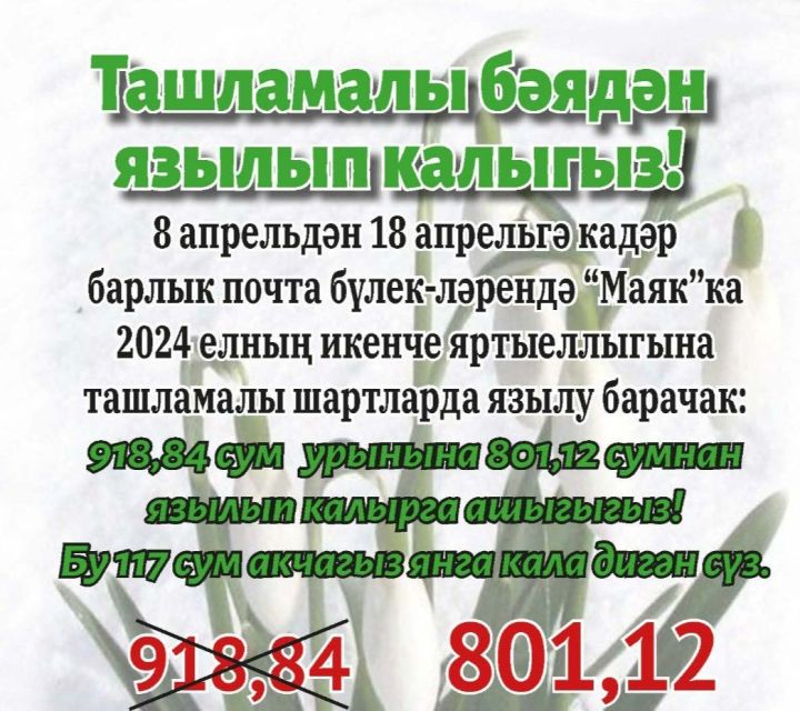 Ташламалы бәядән язылырга өлгереп кал!