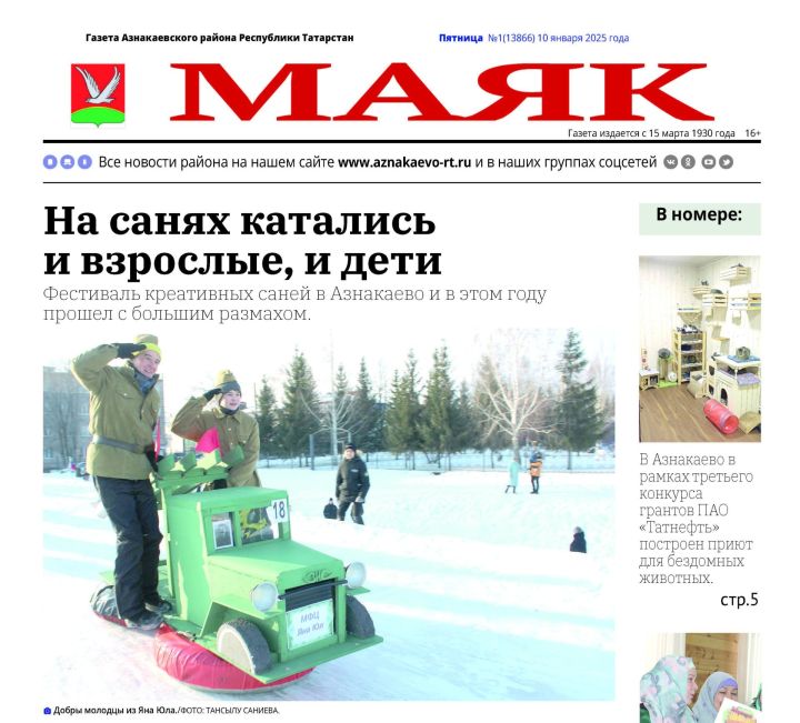 Вышел в свет первый в этом году номер районной газеты «Маяк»