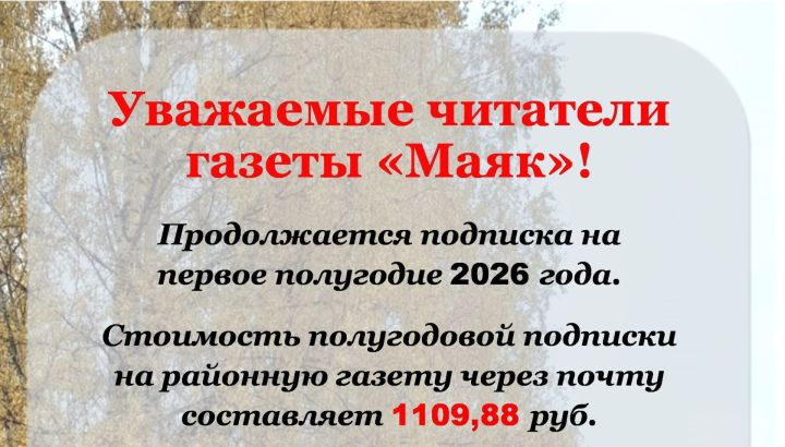 Уважаемые читатели газеты «Маяк»!