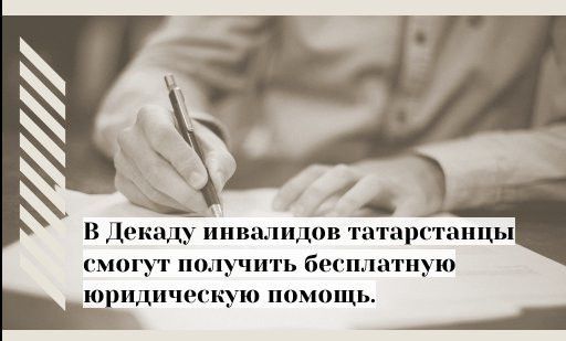 В Декаду инвалидов татарстанцы смогут получить бесплатную юридическую помощь