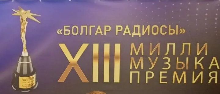 Азнакай шагыйрәләре “Болгар радиосы” Милли премиясен алдылар