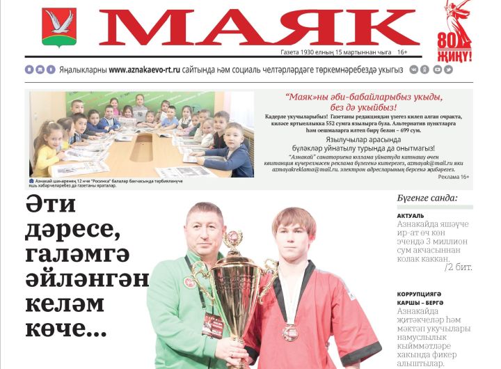 «Маяк»: районның төп яңалыклары
