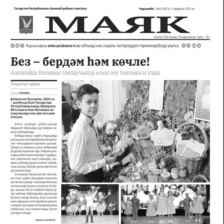 5 февраль чыккан «Маяк» газетасына анонс