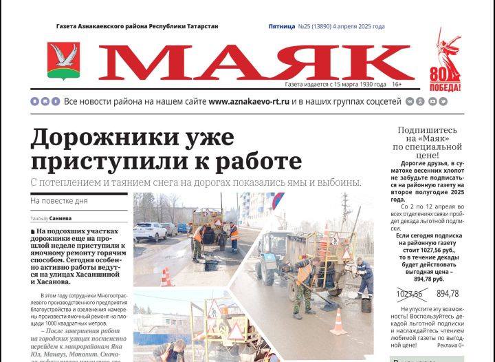 Видео анонс выпуска Азнакаевской районной газеты «Маяк» от 04.04.2025г.