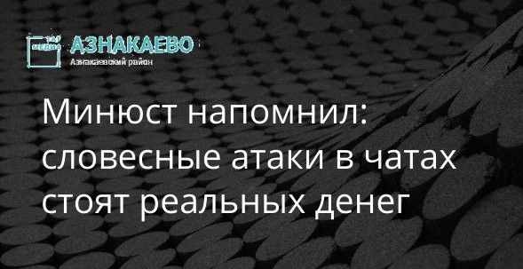 Минюст напомнил: словесные атаки в чатах стоят реальных денег