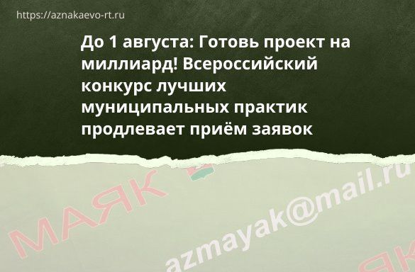 До 1 августа: Готовь проект на миллиард! Всероссийский конкурс лучших муниципальных практик продлевает приём заявок