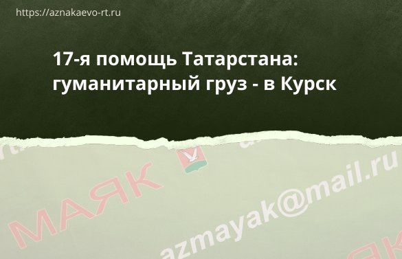Из Казани отправлен гуманитарный груз