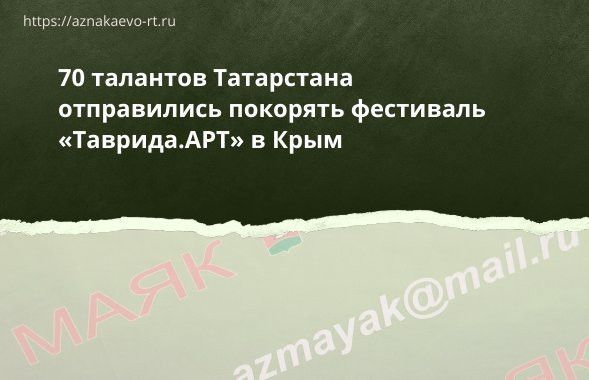 70 талантов Татарстана отправились покорять фестиваль «Таврида.АРТ» в Крым