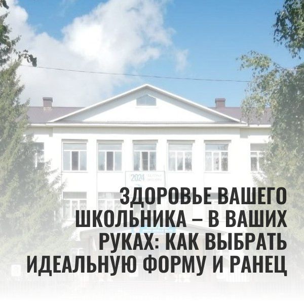 Здоровье вашего школьника – в ваших руках: как выбрать идеальную форму и ранец