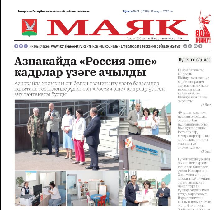 «Маяк»: бер атнада районның төп яңалыклары
