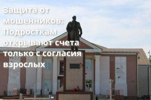 Защита от мошенников: Подросткам открывают счета только с согласия взрослых